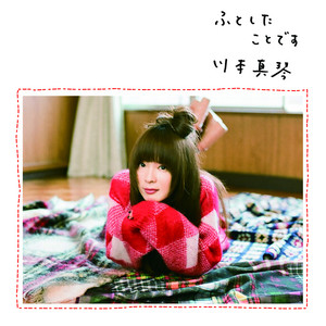 1/2 ‑ 曲・歌詞：川本真琴 | Spotify