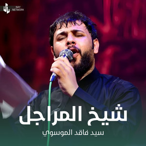 سيد فاقد الموسوي - شيخ المراجل