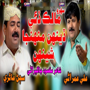 Sajan Mairi & Ali Umrani - Allah Dai Dehan Muhnja Sheehan