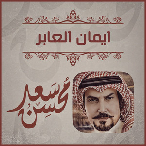 ايمان العابر by سعد محسن