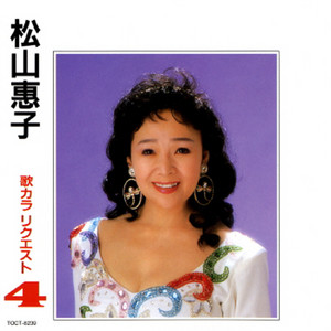 松山恵子 全曲集2001 - Compilation by Keiko Matsuyama | Spotify