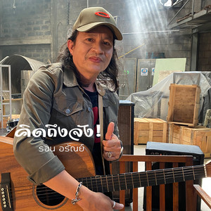 คิดถึงจัง
