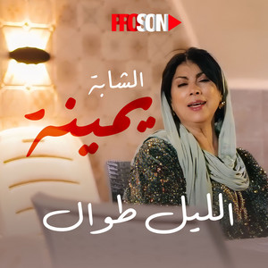 Chaba Yamina - الليل طوال