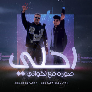 Mustafa Alsultan & Ammar elfanar - احلي صوره مع اخواتي