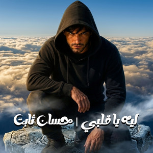ليه يا قلبي by حسان ثابت