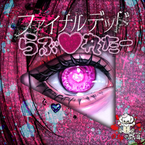 ファイナルデッドらぶ♡れたー by gosan0.1g