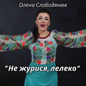 Обкладинка: Не журися, лелеко