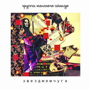 Звезджемчуга by Группа Женского Айкидо