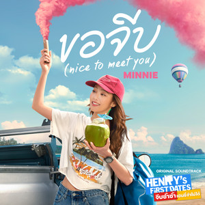 ขอจีบ (nice to meet you) - From “HENRY’s First Dates” by MINNIE