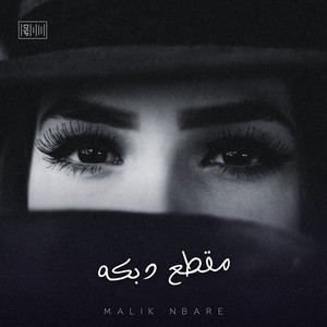 Malik Nbare - دبكة جوبي لقعدلك على الدرب قعود