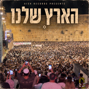 הארץ שלנו by Aish Records