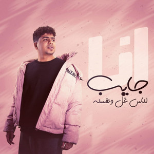 انا جايب لناس غل ونفسنه ( ساعه الجد مفيش ولا حد ) by Ahmed Moza, Yousef Osha