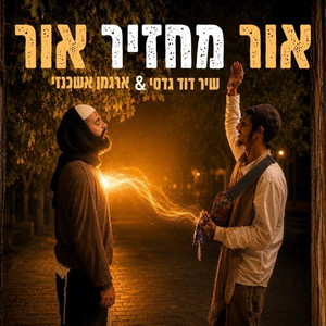 אור מחזיר אור by Shir David Gadasi, Argaman