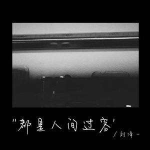 都是人间过客 (R&B)夜色微醺版 by 高嘉颜