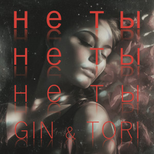 Не Ты by GIN & TORI