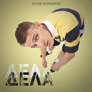 Дела, дела