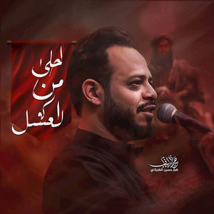 Haidar Al-Baiyati - احلى من العسل