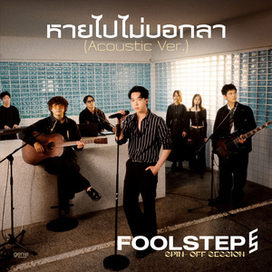 หายไปไม่บอกลา (Unsaid Goodbye) - Acoustic Ver. by FOOL STEP