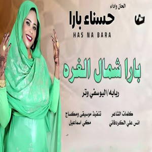 حسناء بارا - بارا شمال الغره