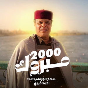 2000 مبروك by احمد خيري, صلاح الورفلي