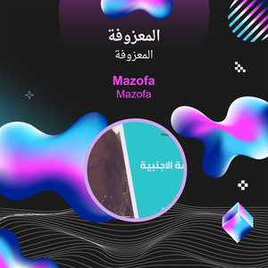 المعزوفة by المعزوفة