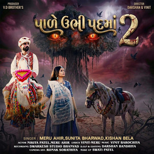 Pale Ubhi Padma 2 || પાળે ઉભી પદમાં 2 ) by Dwarkesh Studio Official, Meru Ahir, Sunita Bharwad, Kishan Bela (Ahir)