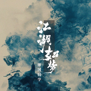江湖如梦 by 黄泽国