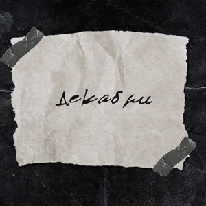 Декабри by Tugich, atinh