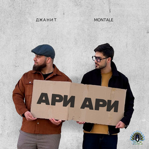 АРИ АРИ
