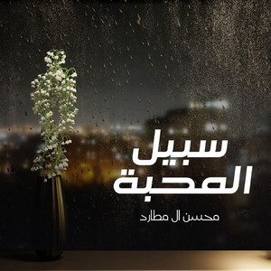 Mohsen Al Mutard - Sabeel Almhabah