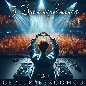 З Днем народження (Remix)