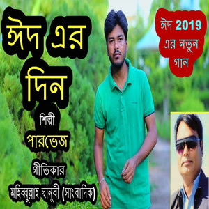 ঈদের দিন সারাবেলা