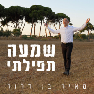 שמעה תפילתי by מאיר בן דרור
