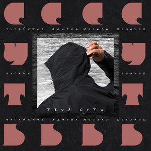 Cover art: Твоя суть