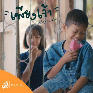 เพียงเจ้า by แจ๋ม พลอยไพลิน, ลอด ออนเดอะร็อค