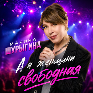 А я женщина свободная by Марина Шурыгина