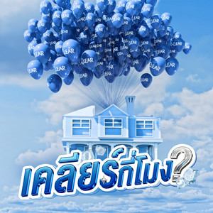 The Face Men - เคลียร์กี่โมง? (Make it Clear)