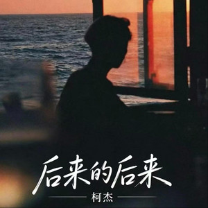 后来的后来 R&B版 by 季锦源