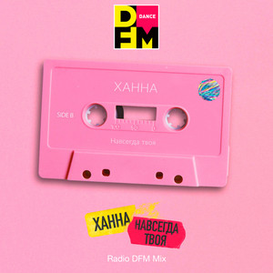 Навсегда твоя (Radio DFM Mix)
