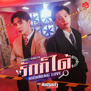 KRIST & Singto Prachaya - รักก็ได้ (Morning Love) [เพลงประกอบซีรีส์ "เพราะแฟนเก่าเปลี่ยนแปลงบ่อย The Ex-Morning"]