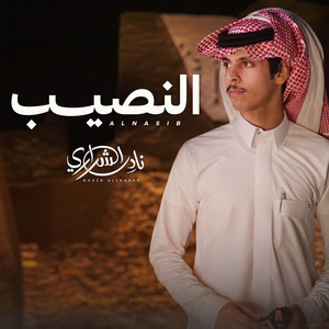 النصيب by نادر الشراري