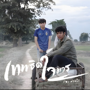 เทพธิดาใจมาร by Kong Huayrai