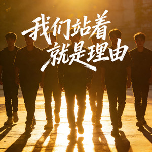 我们站着 就是理由 - 摇滚版 by 顾焕gkuank, 卷尺