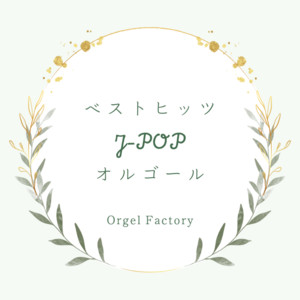 心に染みるJ-POPオルゴール - Album by Orgel Factory | Spotify