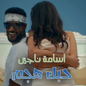 Osama Naji - Hobk Hagam