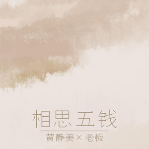 相思五錢 by 黃靜美, 老闆