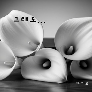 사이로 - 너의 봄으로 올게