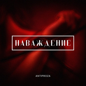 Наваждение by ANTIPROZA