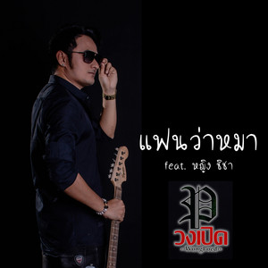 แฟนว่าหมา (feat. หญิง ชิชา)