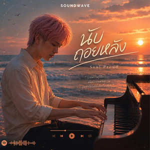 นับถอยหลัง - Soul Proud by Soundwave